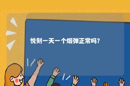 悦刻一天一个烟弹正常吗？ 